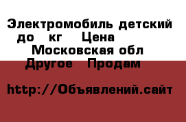 Электромобиль детский до 15кг. › Цена ­ 4 000 - Московская обл. Другое » Продам   